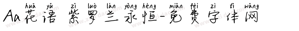 Aa花语 紫罗兰永恒字体转换